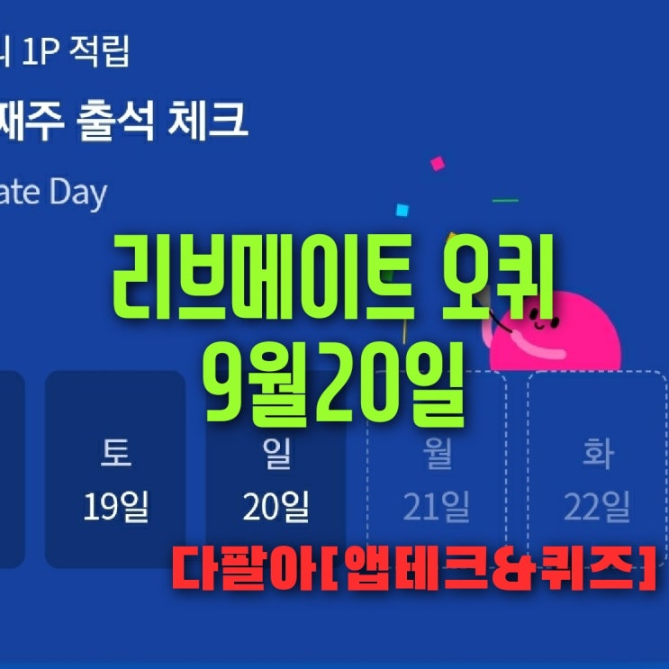  리브메이트 오늘의퀴즈 9월20일 정답