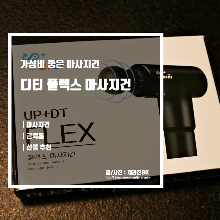  가성비 좋은 디티 플렉스 마사지 건 추석 생일 선물 추천