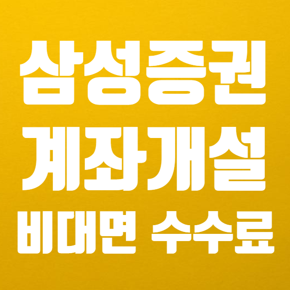  삼성증권 비대면 계좌 개설 주식 거래 방법 간단 정리 (ft. 삼성증권 수수료 무료 이벤트)