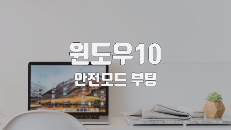 윈도우10 안전모드 부팅 및 해제 방법 알려드립니다