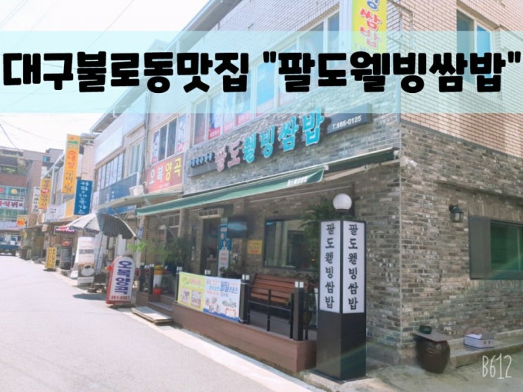  대구 불로동 이시아폴리스 맛집 건강쌈밥"팔도웰빙쌈밥"