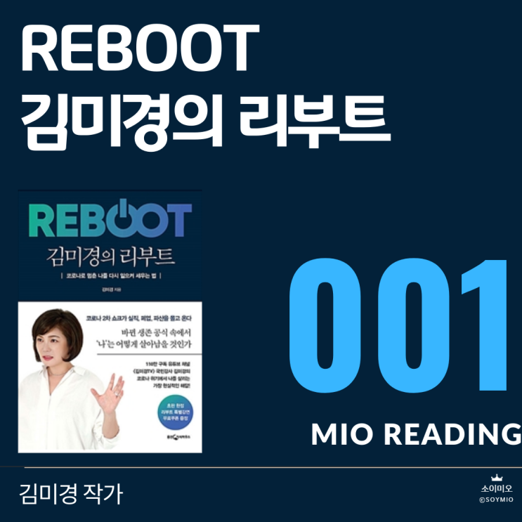  김미경의 리부트 - 첫번째 기록