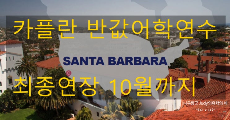카플란Kaplan 온오프라인 연계어학연수 프로모션 마지막기회 10월 30일까지, 2021년 3월까지 현지 연수시작 조건 카플란Kaplan 온오프라인 연계어학연수 프로모션 마지막기회 10월 30일까지, 2021년 3월까지 현지 연수시작 조건