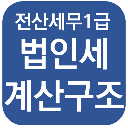  전산세무 1급 - 법인세 계산구조(PPT)