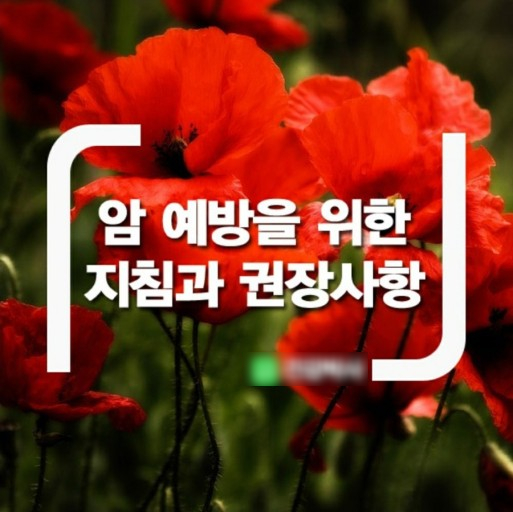  암예방을 위한 식사지침과 권장사항을 알아보고,  코로나 19 기반에서 "암환자" 진료 권고사항도 알아봅니다.