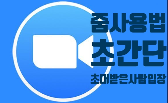  [줌사용법] 줌초대 받은 사람을 위한 초간단 줌사용법