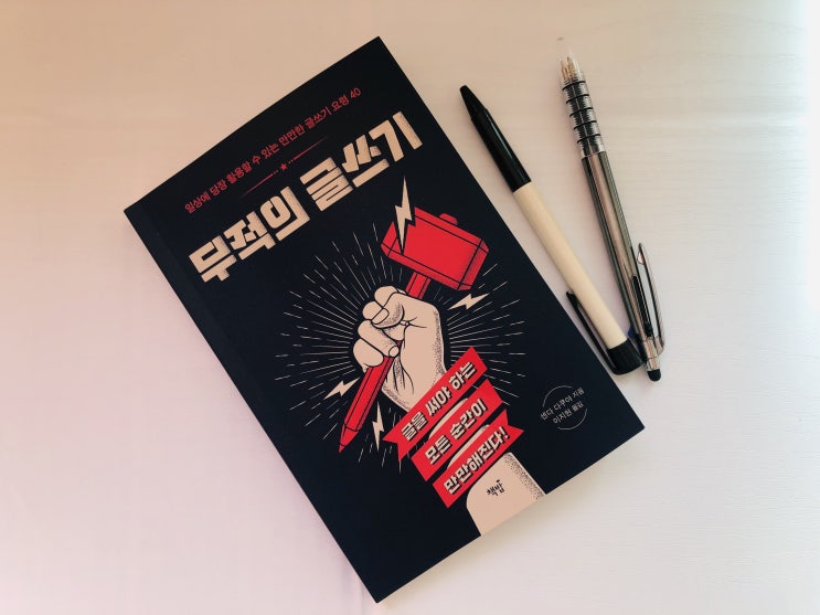  [자기계발] 일상에 당장 활용할 수 있는 요령 무적의 글쓰기
