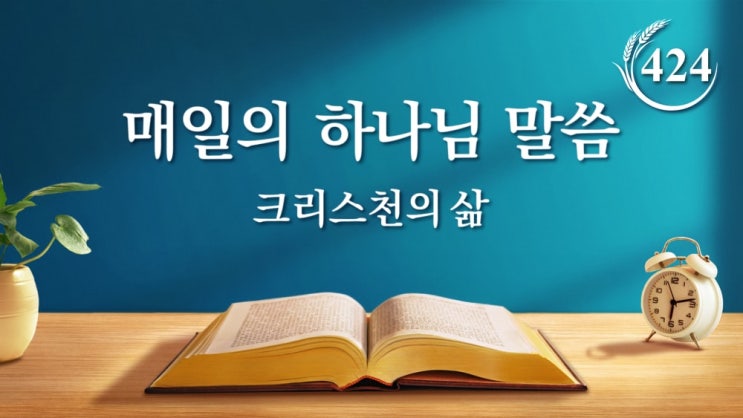  동방번개/매일의 하나님 말씀 ＜진리를 깨달았다면 마땅히 실행해야 한다＞(발췌문 424)