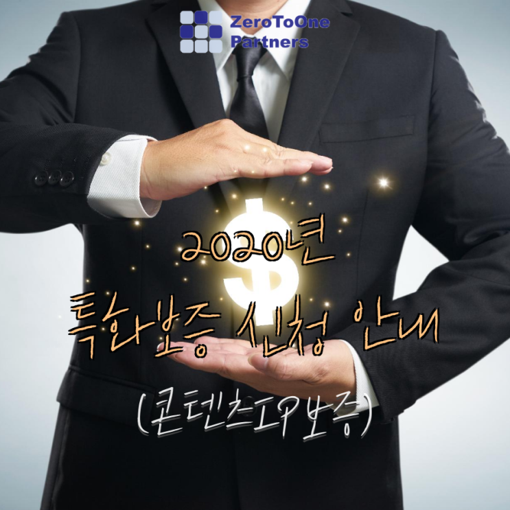  특화보증(콘텐츠IP보증)자금 10억 보증 받자!