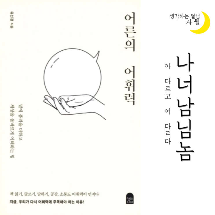  [서평] 나너남님놈;아 다르고 어 다르지! - 어른의 어휘력