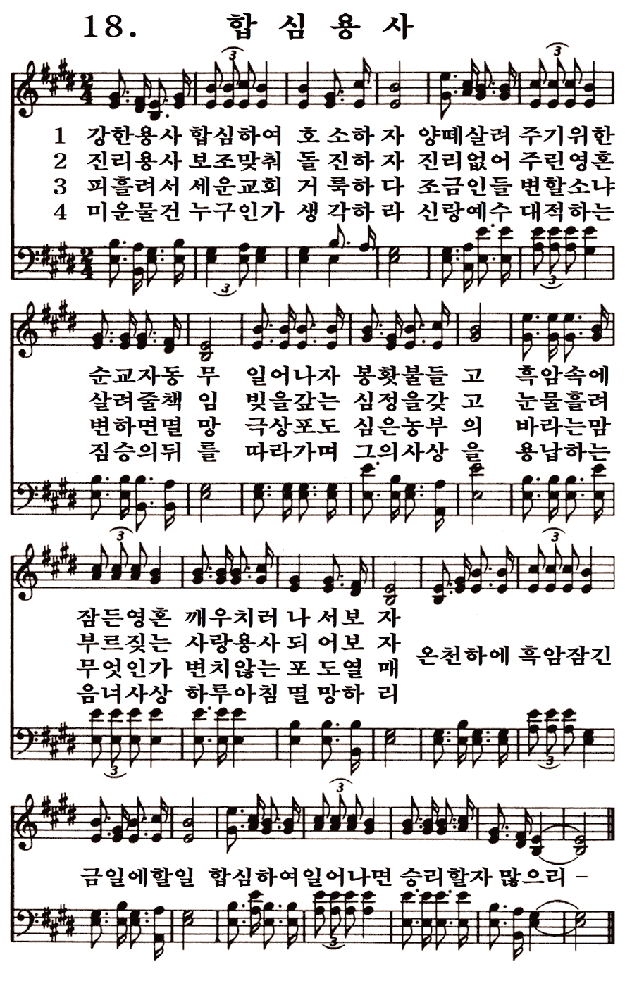  새일교회 | 새일성가 18장 합심용사