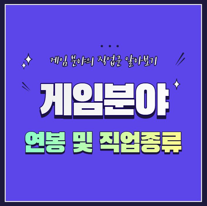 게임개발자 연봉 및 게임분야 직업 종류 게임개발자 연봉 및 게임분야 직업 종류