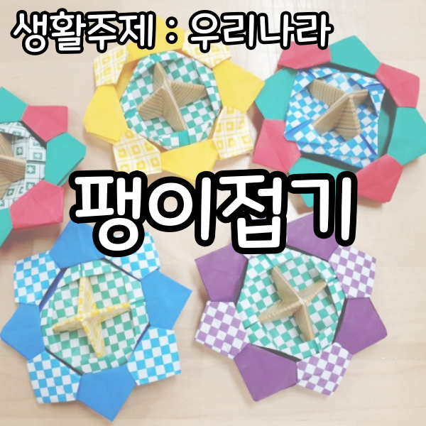  생활주제 우리나라 전통놀이 색종이 팽이접기