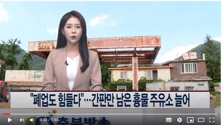 “폐업도 힘들다”…간판만 남은 흉물 주유소 늘어 / CCS 충북방송 0915 “폐업도 힘들다”…간판만 남은 흉물 주유소 늘어 / CCS 충북방송 0915