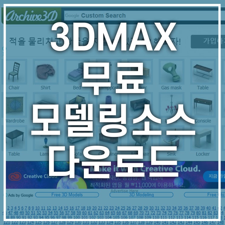  3D MAX 맥스 무료 모델링 소스 사이트 공유