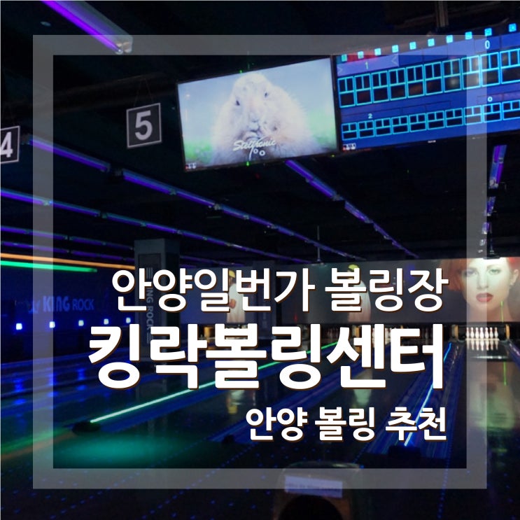  안양 볼링장 추천 킹락볼링센터 안양일번가 근처에요