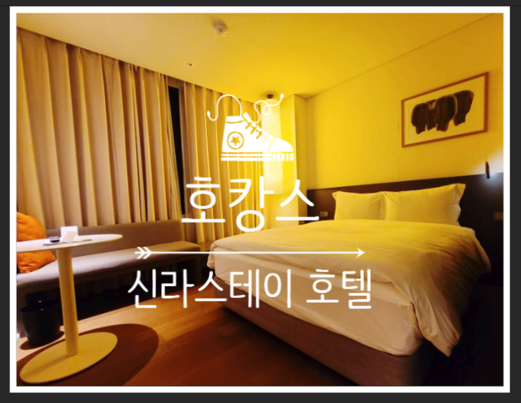  비즈니스 호텔 신라스테이 호캉스