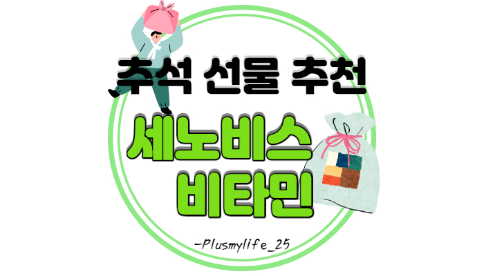  (추석선물추천)세노비스 비타민/ 트리플러스 우먼/ 트리플러스 맨/ 멀티비타민구미/ 프로폴리스+
