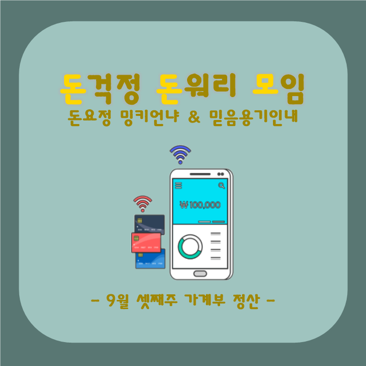  가계부 정산, 9월 셋째주 리뷰_한달 10만원 살기 달성 가능할까?