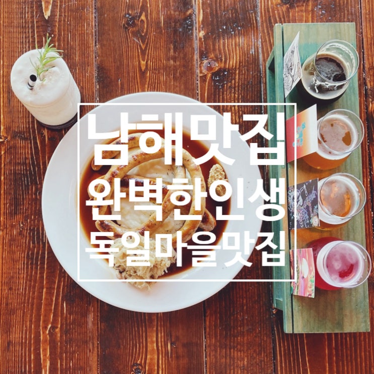  남해맛집추천 - 완벽한인생 독일마을맛집
