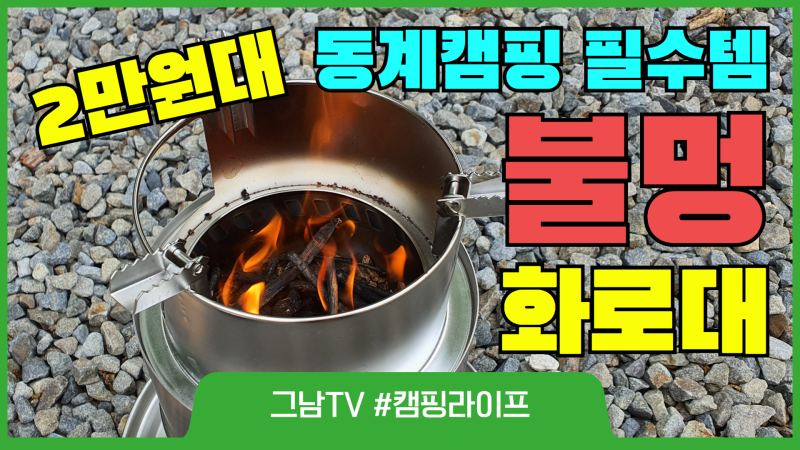 불멍 화로대추천 31cm 우드스토브 8번 쓰고, 동계캠핑 최강 불멍 화로대 솔로스토브레인저 기....