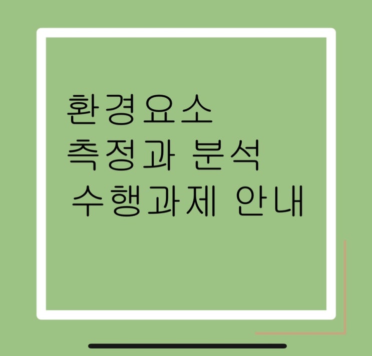  패들렛 수행평가 환경측정 환경분석 쾌적한 주거환경 소음 조도 온도 습도 공기질 실내환경