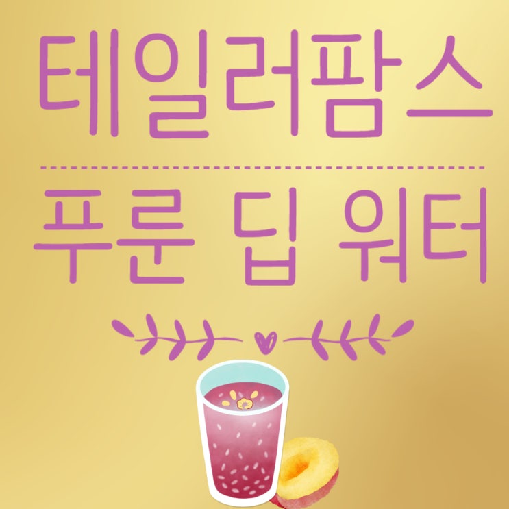 푸룬 딥워터 쾌변음료 (테일러팜스)