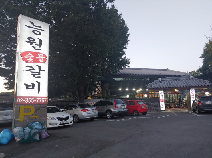  서오릉 능원숯불갈비 회식과 가족모임을 모두 충족하는 음식점