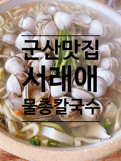  군산 칼국수 맛집 - 물총칼국수