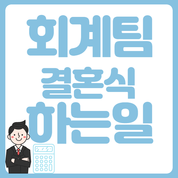회계팀 하는일 2탄 : 부서 선배님 결혼식