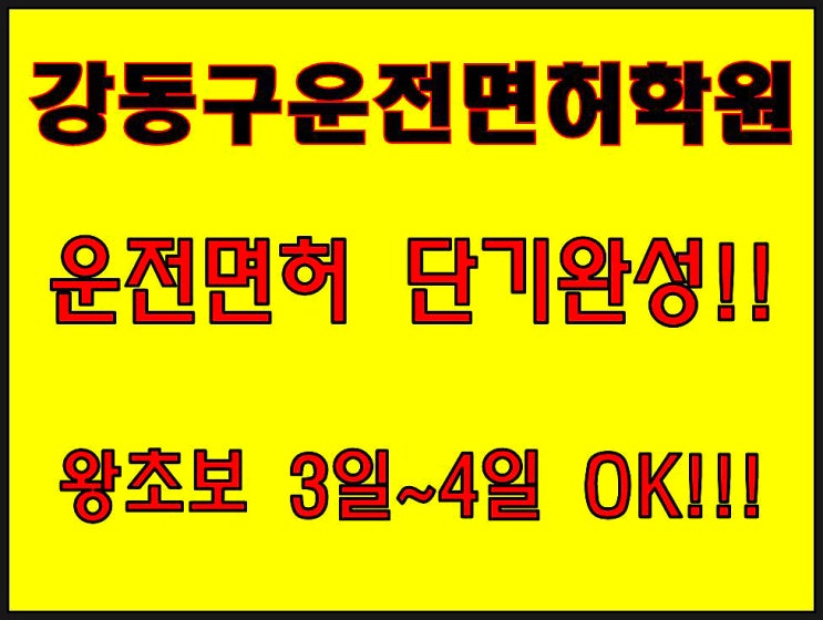  강동구운전면허학원 왕초보 단기면허취득