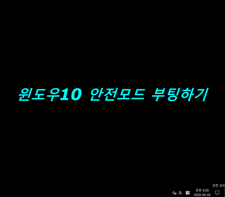  윈도우10 안전모드 부팅하기(안전모드 진입하기)
