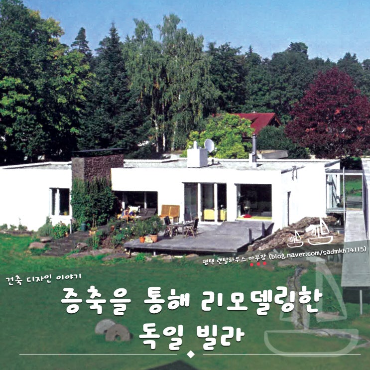  증축을 통해 새가 날개를 펼치듯 리모델링한 독일 단층 빌라