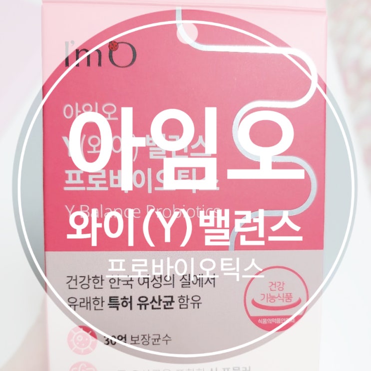 아임 오 와이Y 밸런스 유산균 프로바이오틱스 아임 오 와이Y 밸런스 유산균 프로바이오틱스