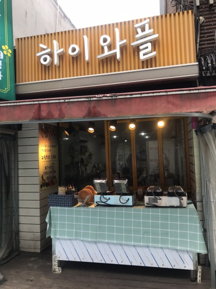 [뚝딱 클린] 인하대 후문 맛집 - '하이 와플' 가성비 갑 천 원의 행복