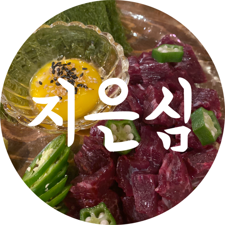  반월당 술집 지은심 대구 동성로 혼술가능 맛집