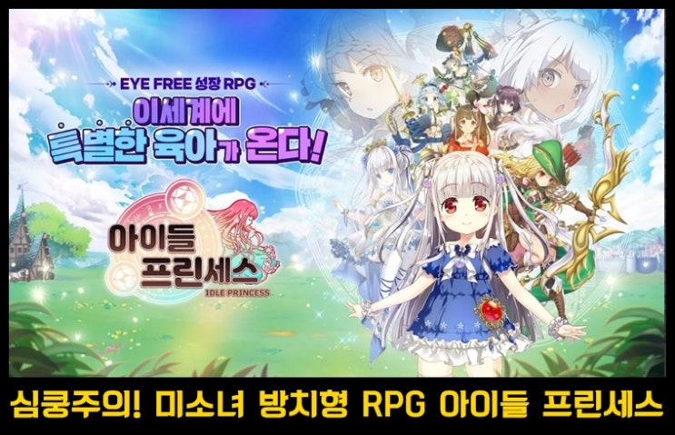 배우 김소혜 모델 방치형 RPG 아이들프린세스 리뷰 및 등급표 & 공략
