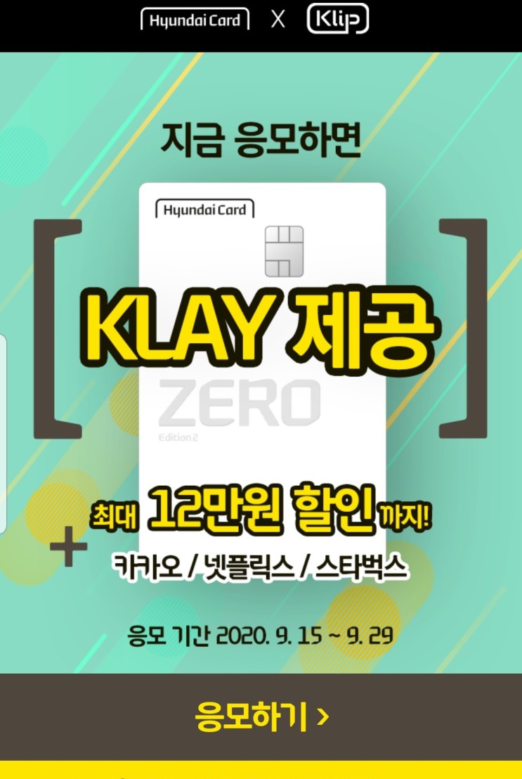 신용카드 추천) 현대카드 제로에디션 2 할인형 카드 ,카카오 클레이(klay) 지급이벤트 (feat. klip)