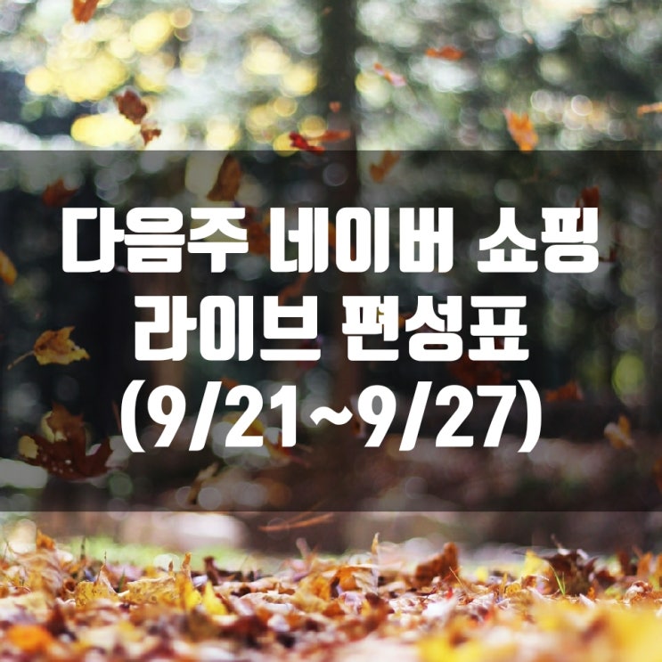다음주 네이버 쇼핑 라이브 편성표 (9/21~9/27)