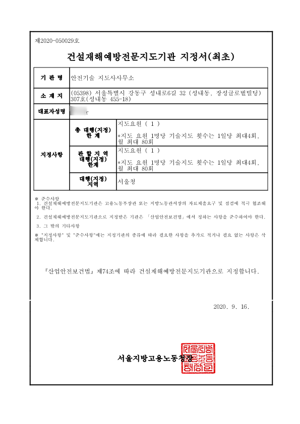  안전기술 지도사사무소:산업(건설)안전 지도사