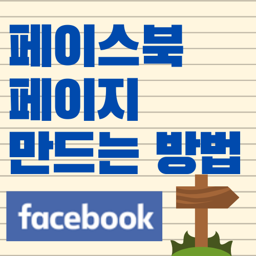  블로그 홍보를 위한 페이스북 페이지 만드는 방법