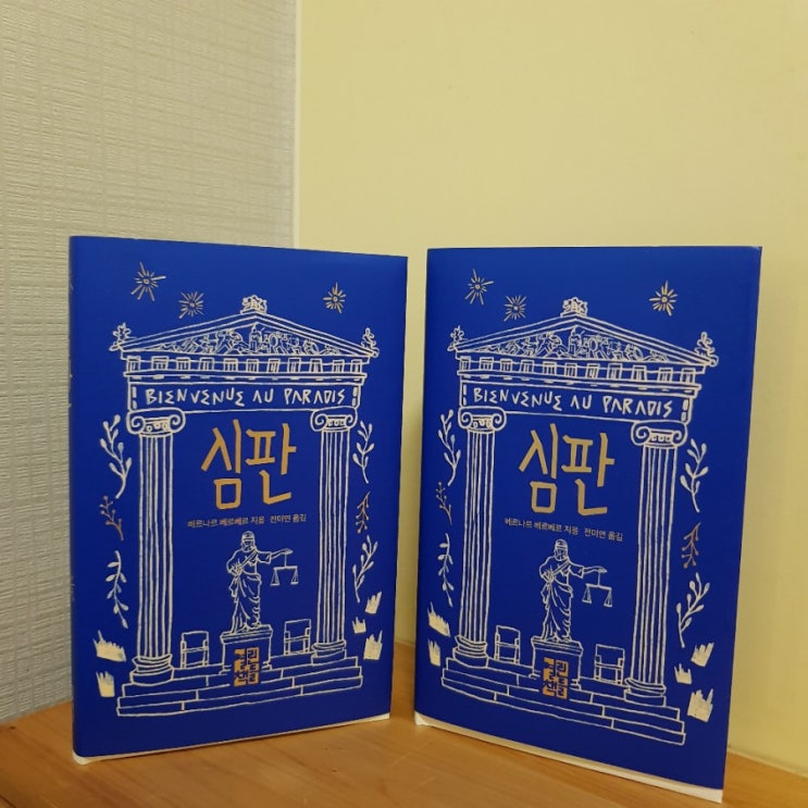  [우리 같이 책 읽을까요?] (2020-1)  베르나르 베르베르 《심판》