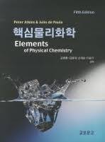 [솔루션] Atkins 핵심물리화학 5판 솔루션 (교보문고, 앳킨스)