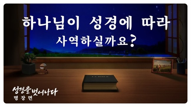  기독교 영화 ＜성경을 벗어나다＞명장면(1) 하나님이 성경에 따라 사역하실까요?