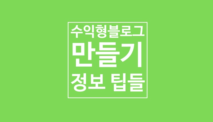 수익형 블로그 만들기: 한 걸음 수익형 블로그 만들기: 한 걸음