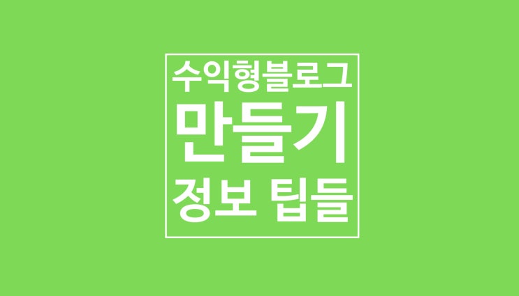 수익형 블로그 만들기: 한 걸음