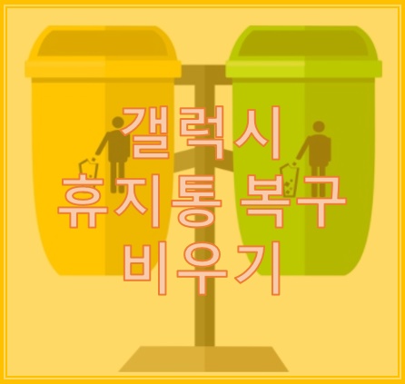 갤럭시 휴지통 비우고 용량 확보하자 갤럭시 휴지통 비우고 용량 확보하자