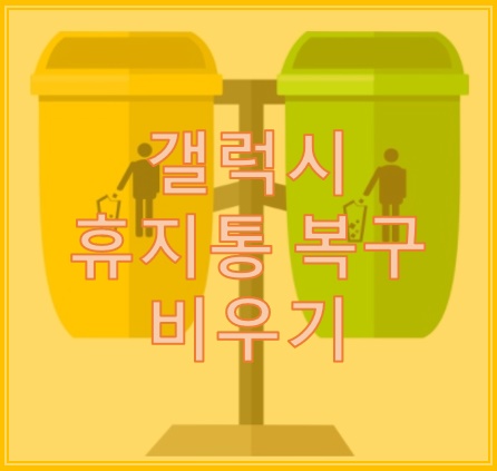 갤럭시 휴지통 비우고 용량 확보하자