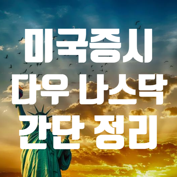  미국증시 나스닥지수 다우지수 S&P500지수 빅스지수, 애플 마이크로소프트 아마존 테슬라 주가 간단 정리 (ft. 미국 주식 )