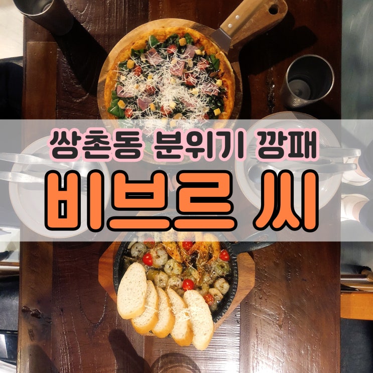  <쌍촌동맛집>피자와 감바스가 맛있는 분위기 깡패 비브르 씨